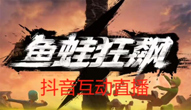 【副业项目5560期】抖音鱼蛙狂飙直播项目 可虚拟人直播 抖音报白 实时互动直播【软件+教程】-沃创网