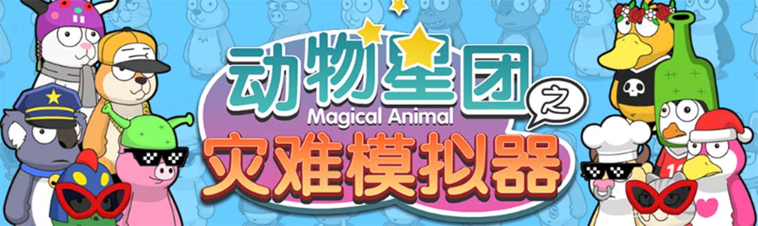 【副业项目5561期】抖音动物星团之灾难模拟器直播项目 可虚拟人 实时互动直播【软件+教程】-沃创网