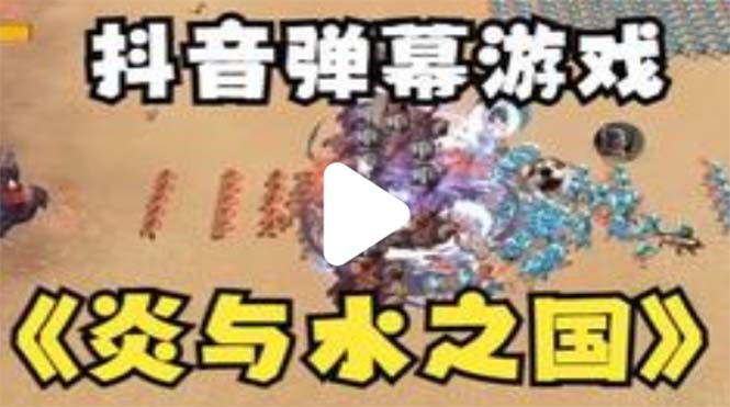 【副业项目5562期】抖音炎与水之国直播项目 可虚拟人直播 抖音报白 实时互动直播【软件+教程】-沃创网