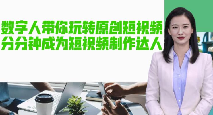 【副业项目5564期】AI数字人带你玩转原创短视频，让你分分钟成为短视频制作达人【软件+教程】-沃创网