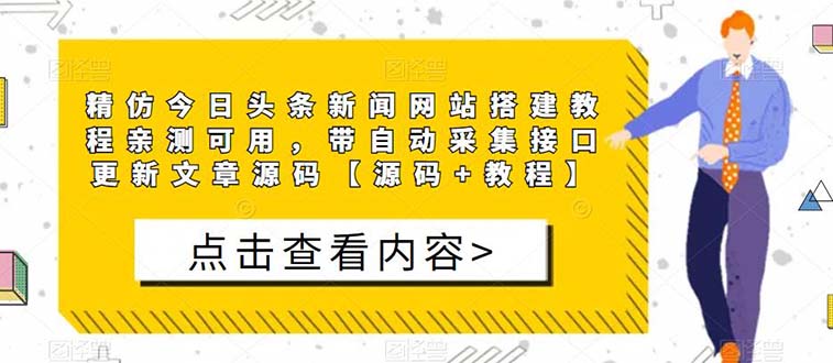 【副业项目5565期】精仿今日头条新闻网搭建教程亲测可用 带自动采集接口更新文章【源码+教程】-沃创网