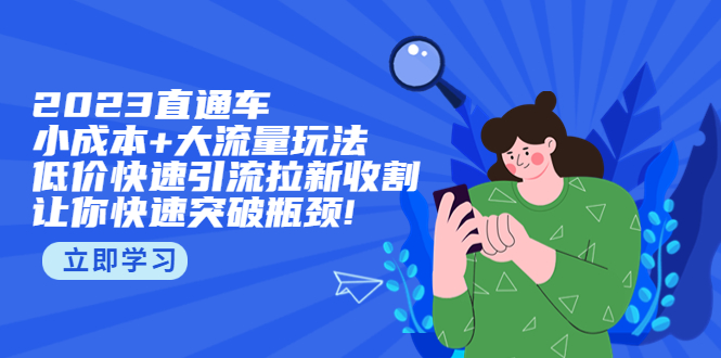 【副业项目5567期】2023直通小成本+大流量玩法，低价快速引流拉新收割，让你快速突破瓶颈-沃创网