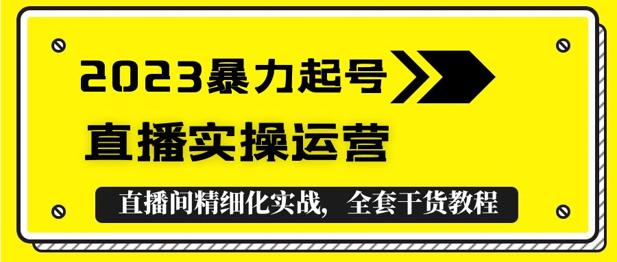 【副业项目5568期】2023暴力起号+直播实操运营，全套直播间精细化实战，全套干货教程-沃创网