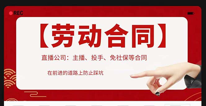 【副业项目5569期】直播公司必备的合同：涉及入职考试、竞业协议、免买保险协议、肖像权使用等-沃创网