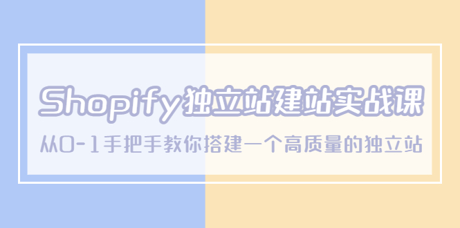 【副业项目5571期】Shopify独立站/建站实战课，从0-1手把手教你搭建一个高质量的独立站-沃创网