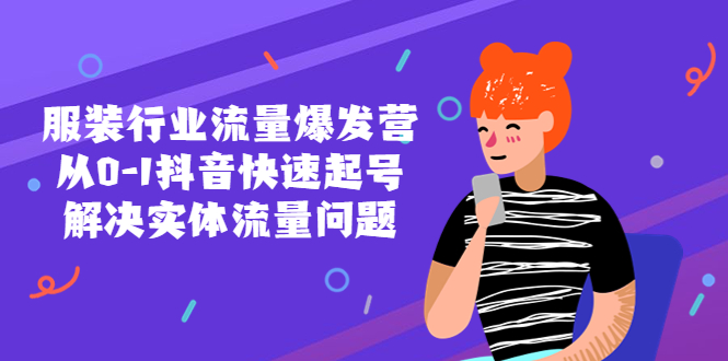 【副业项目5570期】服装行业流量爆发营，从0-1抖音快速起号/解决实体流量问题-沃创网