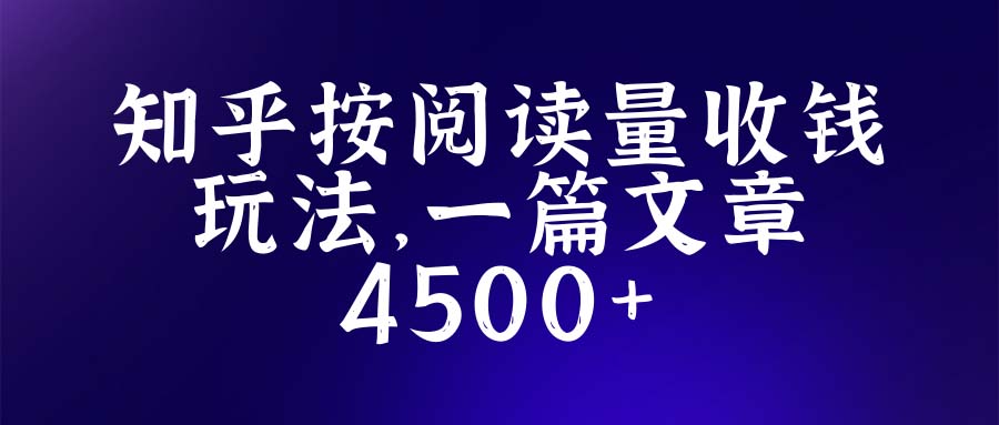 【副业项目5573期】知乎创作最新招募玩法，一篇文章最高4500【详细玩法教程】-沃创网