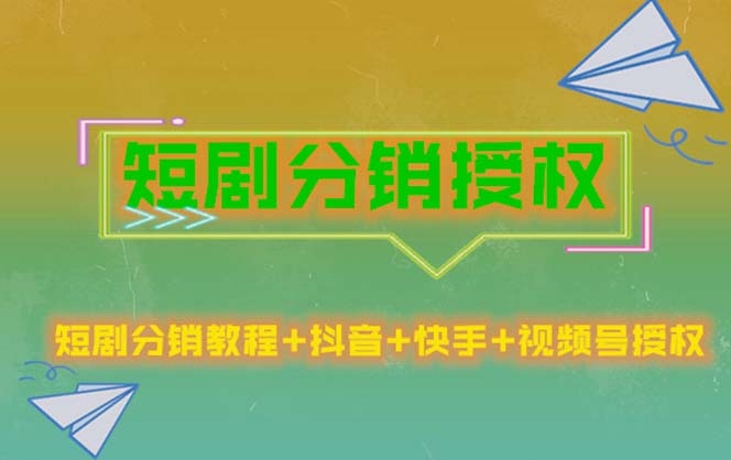 【副业项目5576期】短剧分销授权，收益稳定，门槛低（视频号，抖音，快手）-沃创网