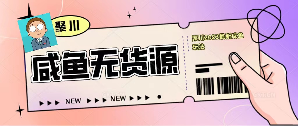 【副业项目5577期】聚川2023闲鱼无货源最新经典玩法：基础认知+爆款闲鱼选品+快速找到货源-沃创网