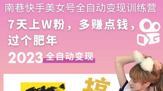 【副业项目5578期】快手美女号全自动变现训练营1.0：3到7天w粉，单账号每天利润300-500元-沃创网