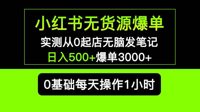 【副业项目5585期】小红书无货源爆单 实测从0起店无脑发笔记 日入500+爆单3000+长期项目可多店-沃创网