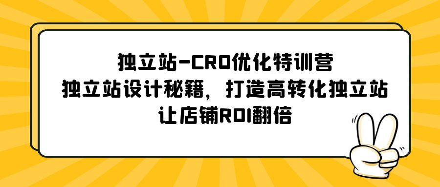 【副业项目5589期】独立站-CRO优化特训营，独立站设计秘籍，打造高转化独立站，让店铺ROI翻倍-沃创网