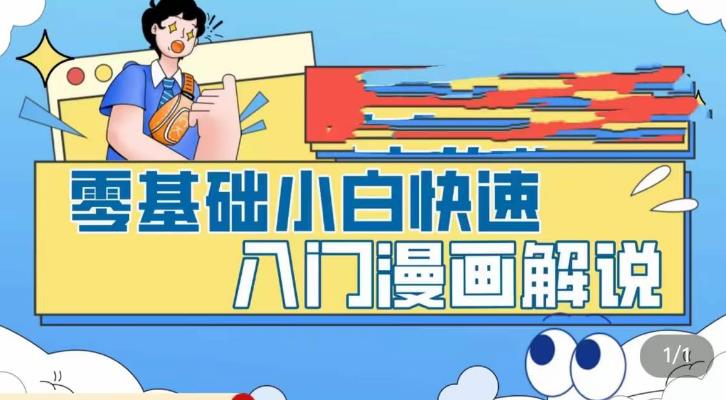 【副业项目5592期】零基础小白快速入门漫画解说，从零掌握漫画解说全过程（9节视频课）-沃创网