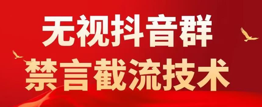 【副业项目5583期】抖音粉丝群无视禁言截流技术，抖音黑科技，直接引流，0封号（教程+软件）-沃创网