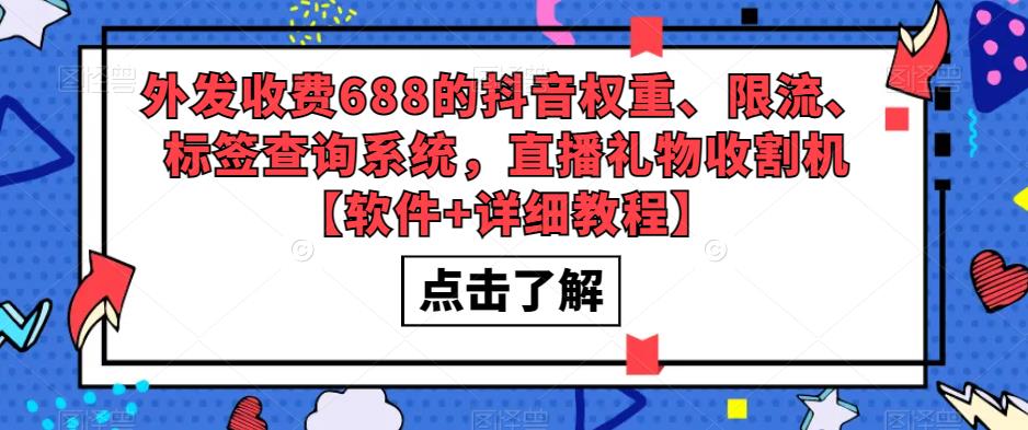 【副业项目5593期】外发收费688的抖音权重、限流、标签查询系统，直播礼物收割机【软件+教程】-沃创网