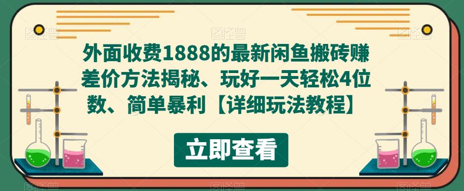 【副业项目5594期】外面收费1888的最新闲鱼搬砖赚差价方法揭秘、玩好一天轻松4位数、简单暴利-沃创网