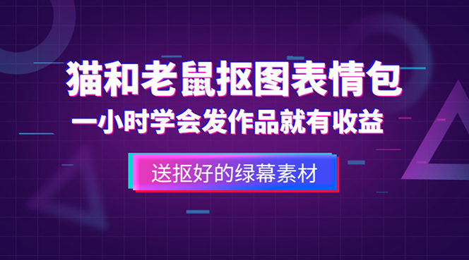 【副业项目5596期】外面收费880的猫和老鼠绿幕抠图表情包视频制作，一条视频变现3w+教程+素材-沃创网