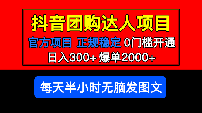【副业项目5598期】官方扶持正规项目 抖音团购达人 日入300+爆单2000+0门槛每天半小时发图文-沃创网