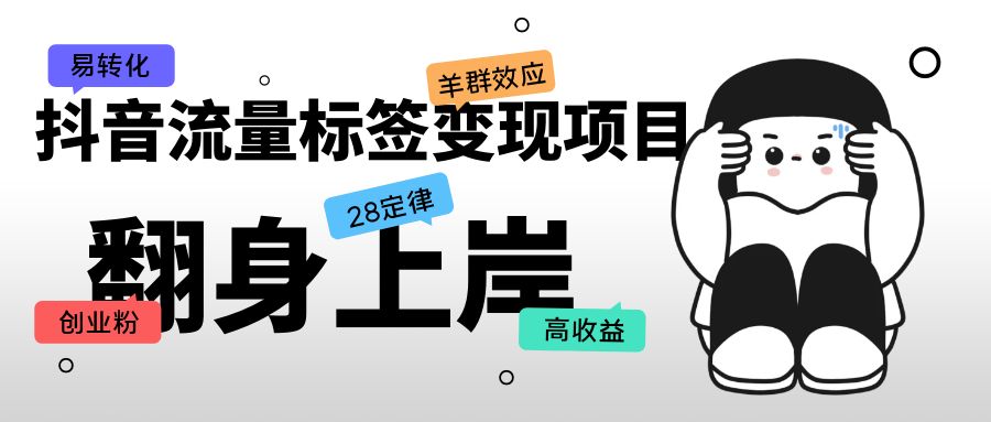 【副业项目5599期】抖音流量标签变现项目，抖音创业粉轻松转化，单价高收益简单-沃创网