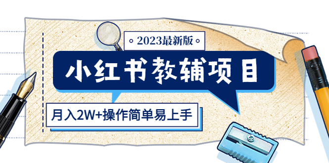 【副业项目5600期】小红书教辅项目2023最新版：收益上限高（月入2W+操作简单易上手）-沃创网