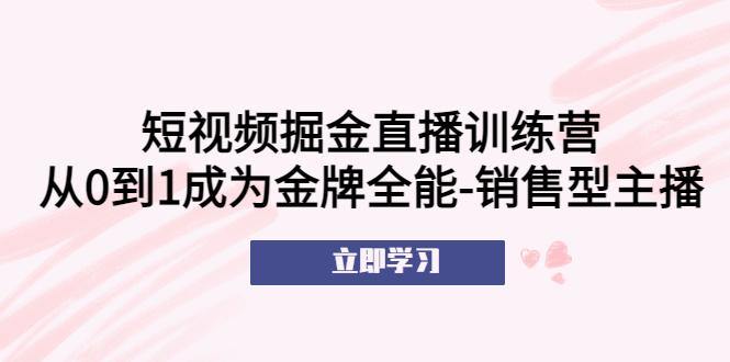 【副业项目5601期】短视频掘金直播训练营：从0到1成为金牌全能-销售型主播-沃创网