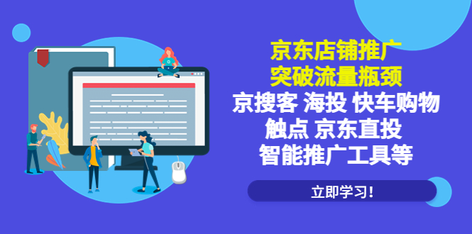 【副业项目5602期】京东店铺推广：突破流量瓶颈，京搜客海投快车购物触点京东直投智能推广工具-沃创网