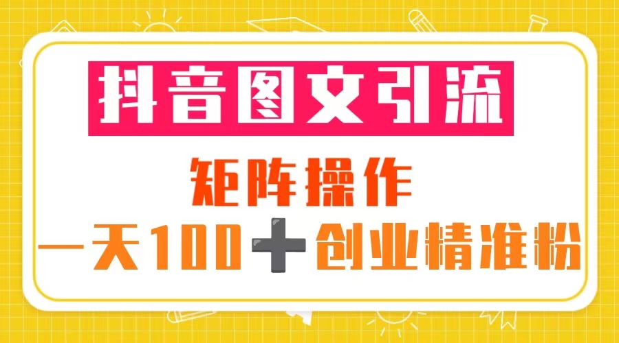 【副业项目5603期】抖音图文引流 矩阵操作 一天100+创业精准粉（5节视频课+素材模板）-沃创网