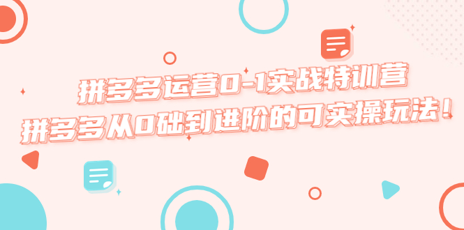 【副业项目5605期】拼多多运营0-1实战特训营，拼多多从0础到进阶的可实操玩法-沃创网