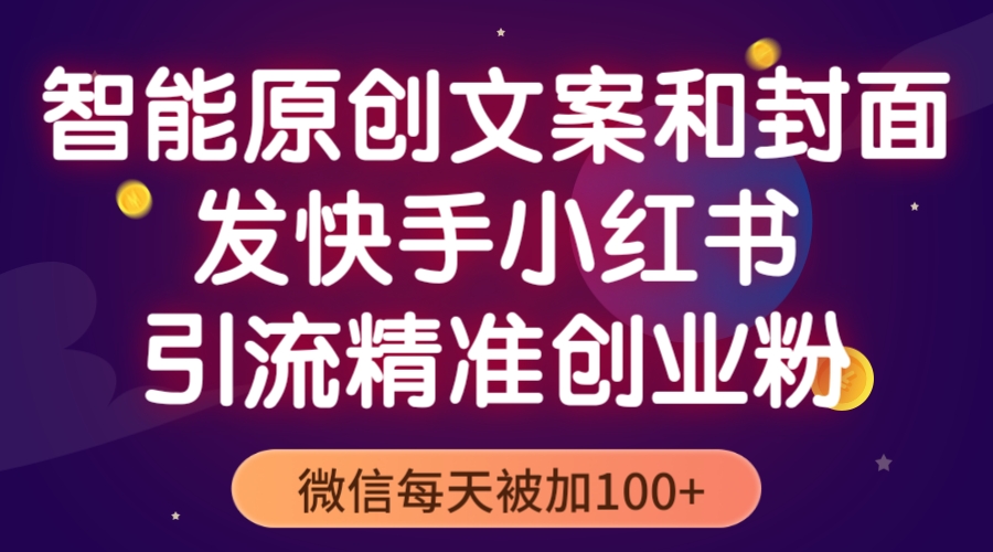 【副业项目5606期】智能原创封面和创业文案，快手小红书引流精准创业粉，微信每天被加100+-沃创网