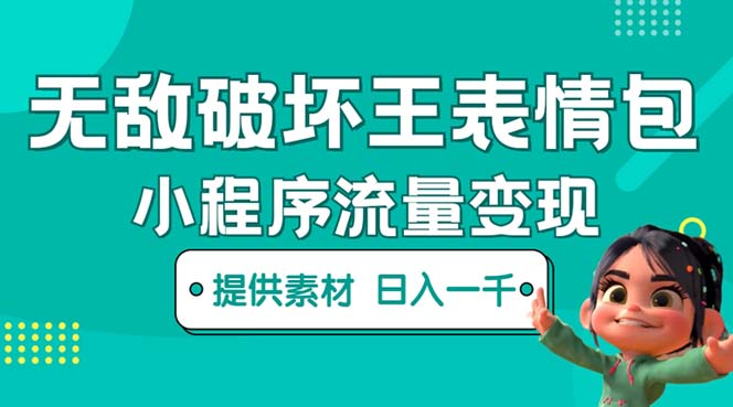 【副业项目5607期】无敌破坏王动画表情包流量变现：一条视频赚几千几万（教程+素材）-沃创网