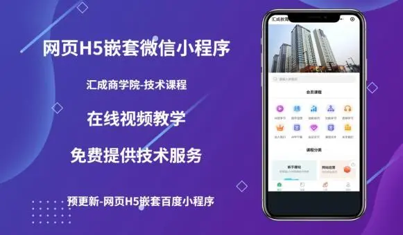 【副业项目5610期】网页H5端嵌套微信小程序（技术课），获取小程序的流量，促进成交-沃创网