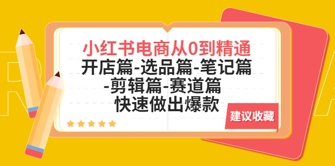 【副业项目5611期】小红书电商从0到精通：开店篇-选品篇-笔记篇-剪辑篇-赛道篇 快速做出爆款-沃创网