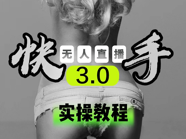 【无人直播3.0】零基础玩转男粉快手无人直播日产1000+，稳狠猛，2023男粉落地项目实操教程-沃创网