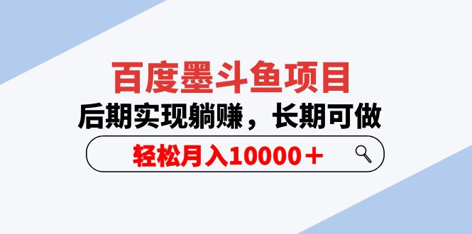 【副业项目5957期】百度墨斗鱼项目，后期实现躺赚，长期可做，轻松月入10000＋（5节视频课）-沃创网
