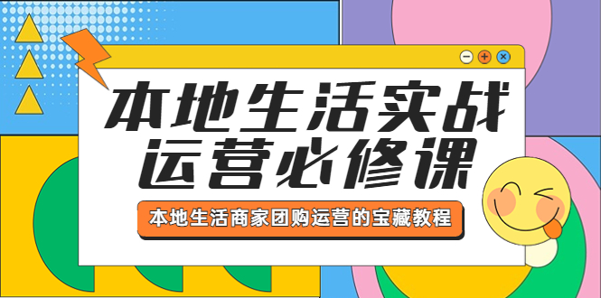 【副业项目5803期】本地生活实战运营必修课，本地生活商家-团购运营的宝藏教程-沃创网