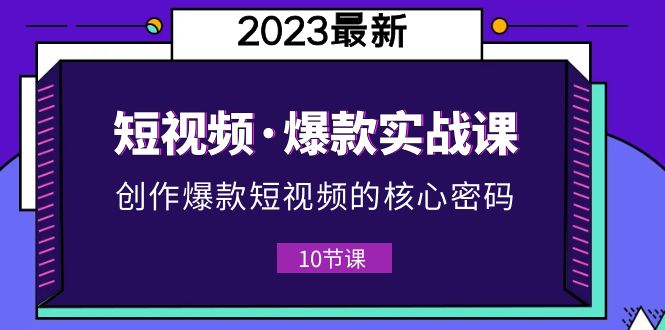 【副业项目5959期】2023短视频·爆款实战课，创作·爆款短视频的核心·密码（10节视频课）-沃创网