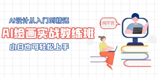 【副业项目5805期】AI绘画实战教练班，AI设计从入门到精通，小白也可轻松上手-沃创网