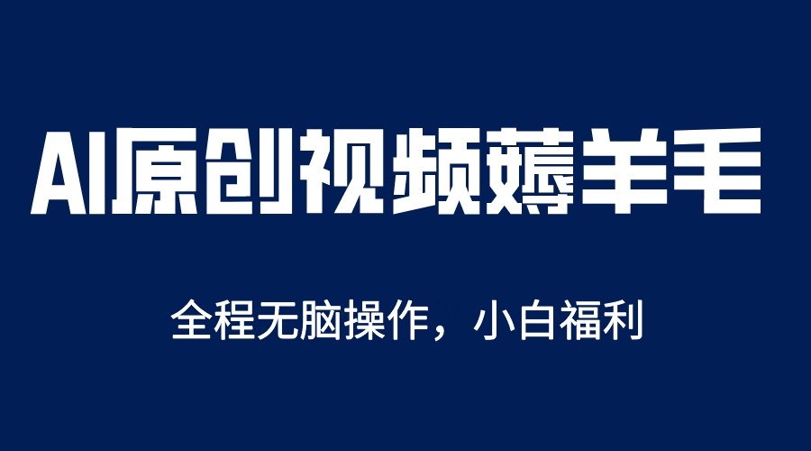 【副业项目5870期】AI一键原创教程，解放双手薅羊毛，单账号日收益200＋-沃创网