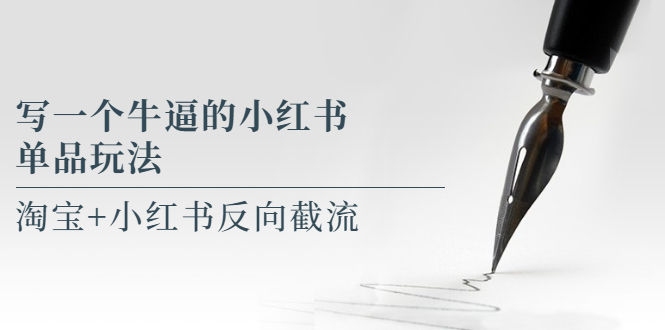 【副业项目5962期】写一个牛逼的小红书单品玩法，淘宝+小红书反向截流！【某公众号付费文章】-沃创网