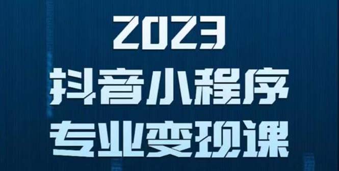 【副业项目5806期】抖音小程序变现保姆级教程：0粉丝新号 无需实名 3天起号 第1条视频就有收入-沃创网