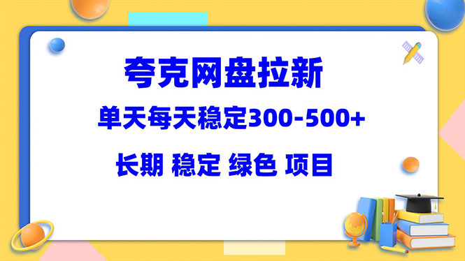 【副业项目5963期】夸克网盘拉新项目：单天稳定300-500＋长期 稳定 绿色（教程+资料素材）-沃创网