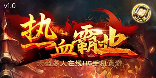 【副业项目5871期】热血霸业H5传奇手游搭建可开服变现 可搭建自己玩【内附源码+GM+教程】-沃创网