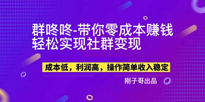 【副业项目5964期】【副业新机会】”群咚咚”带你0成本赚钱，轻松实现社群变现！-沃创网