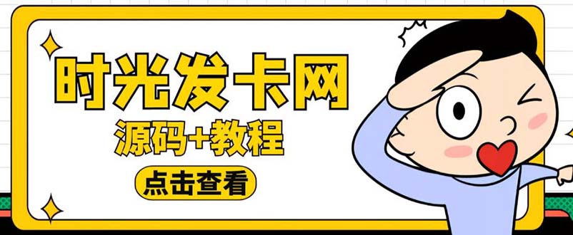 【副业项目5807期】外面收费388可运营版时光同款知识付费发卡网程序搭建【全套源码+搭建教程】-沃创网