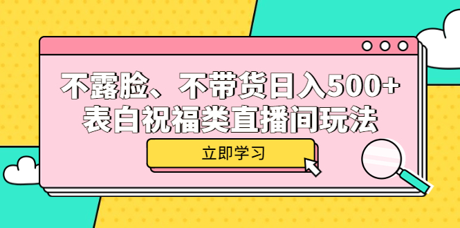 【副业项目5872期】不露脸、不带货日入500+的表白祝福类直播间玩法-沃创网