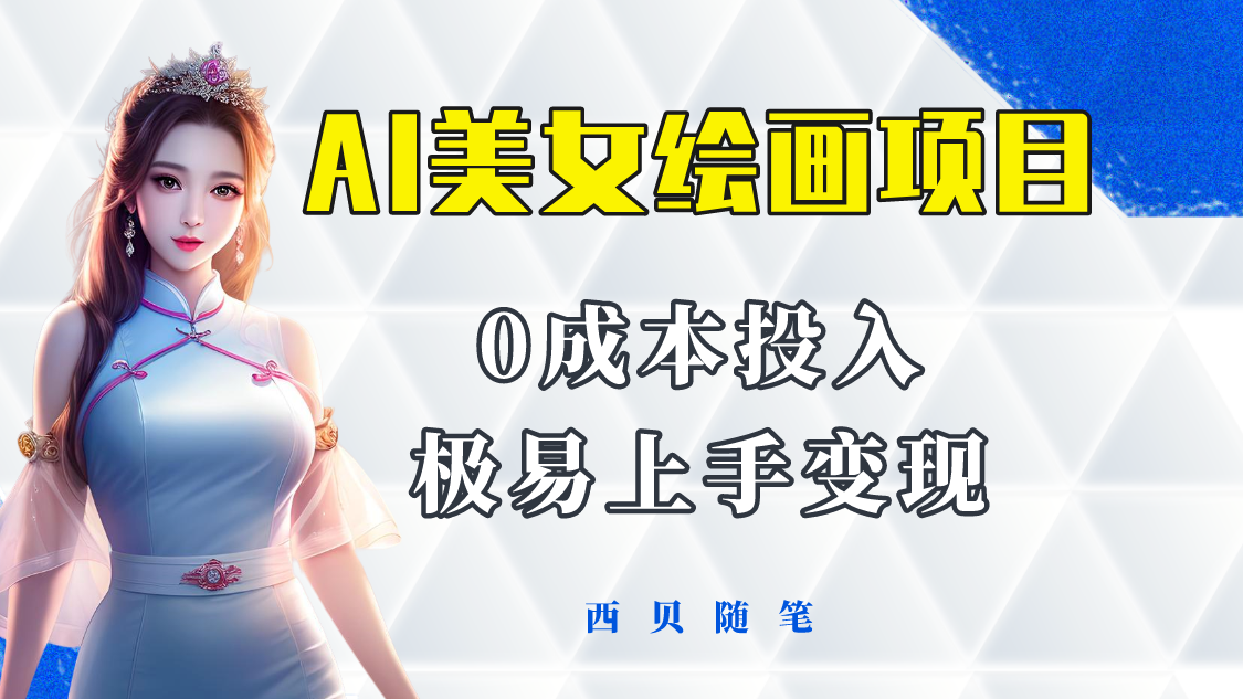 【副业项目5965期】今年最火的AI美女绘画项目 保姆级教程分享 多重变现方式 让小白轻松上手-沃创网