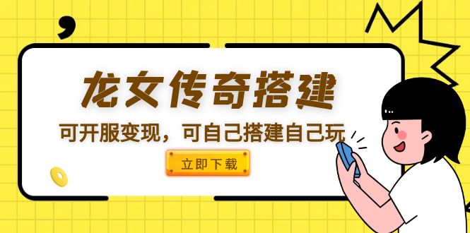 【副业项目5808期】龙女传奇搭建可开服变现，可自己搭建自己玩 [源码一键端+GM+教程]-沃创网