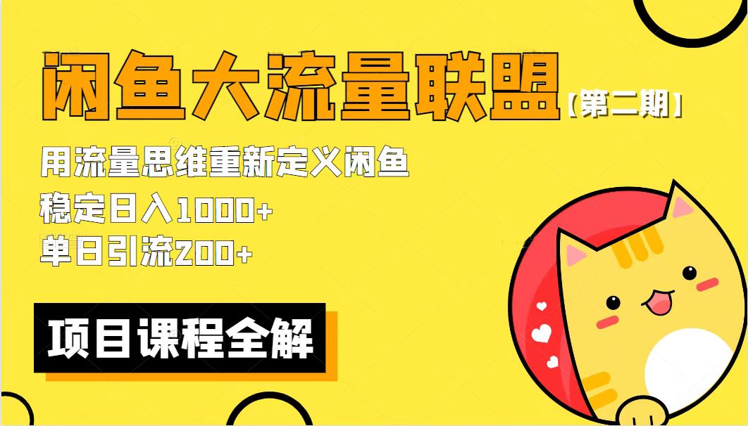 【副业项目5966期】【第二期】最新闲鱼大流量联盟骚玩法，单日引流200+，稳定日入1000+-沃创网