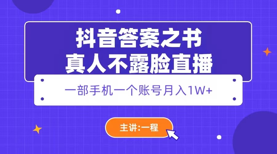 【副业项目5809期】抖音答案之书真人不露脸直播，月入1W+-沃创网
