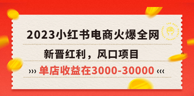 【副业项目5874期】2023小红书电商火爆全网，新晋红利，风口项目，单店收益在3000-30000-沃创网